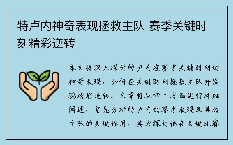 特卢内神奇表现拯救主队 赛季关键时刻精彩逆转