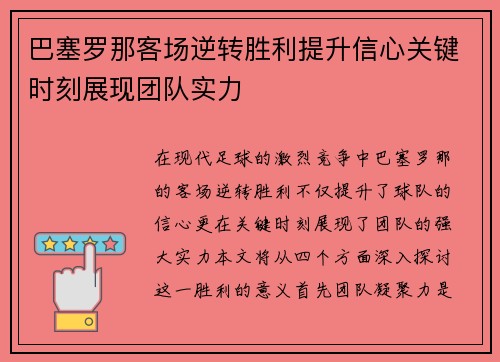 巴塞罗那客场逆转胜利提升信心关键时刻展现团队实力