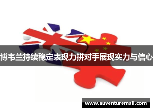 博韦兰持续稳定表现力拼对手展现实力与信心