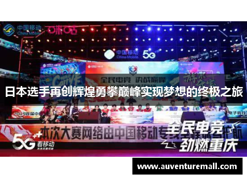 日本选手再创辉煌勇攀巅峰实现梦想的终极之旅