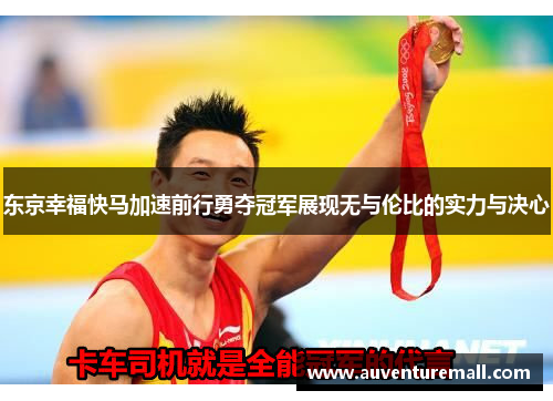东京幸福快马加速前行勇夺冠军展现无与伦比的实力与决心