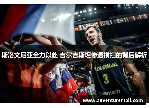 斯洛文尼亚全力以赴 吉尔吉斯坦惨遭横扫的背后解析