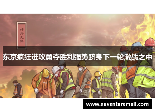 东京疯狂进攻勇夺胜利强势跻身下一轮激战之中