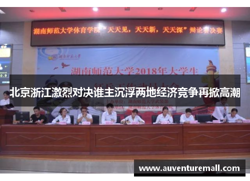 北京浙江激烈对决谁主沉浮两地经济竞争再掀高潮
