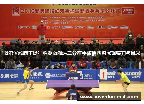 哈尔滨毅腾主场狂胜湖南湘涛三分在手激情四溢展现实力与风采