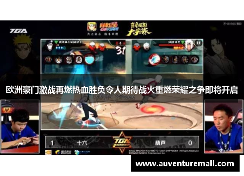 欧洲豪门激战再燃热血胜负令人期待战火重燃荣耀之争即将开启