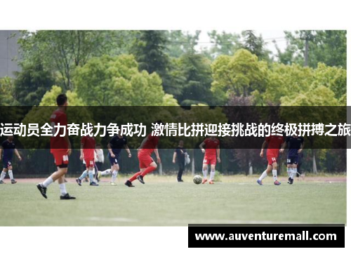运动员全力奋战力争成功 激情比拼迎接挑战的终极拼搏之旅