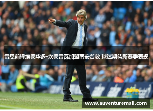 雷恩前锋埃德华多·坎德雷瓦加盟南安普敦 球迷期待新赛季表现
