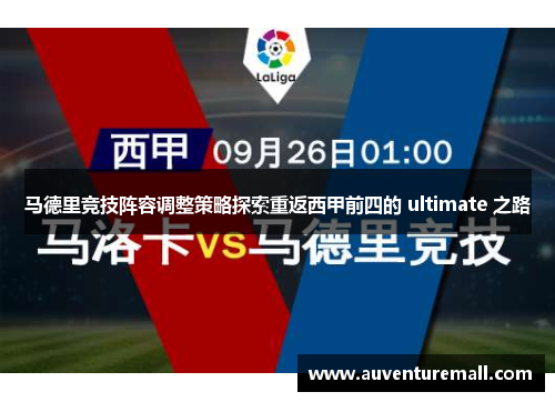 马德里竞技阵容调整策略探索重返西甲前四的 ultimate 之路