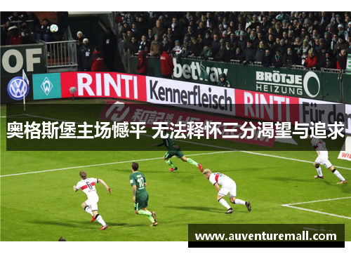 奥格斯堡主场憾平 无法释怀三分渴望与追求