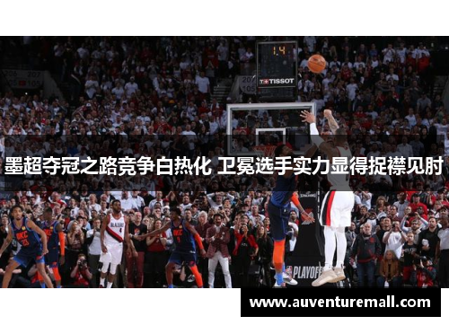 墨超夺冠之路竞争白热化 卫冕选手实力显得捉襟见肘
