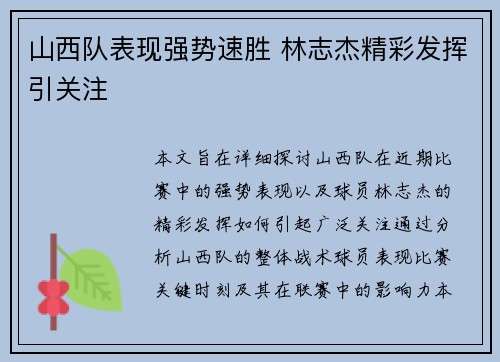 山西队表现强势速胜 林志杰精彩发挥引关注
