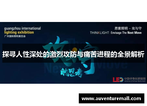 探寻人性深处的激烈攻防与痛苦进程的全景解析