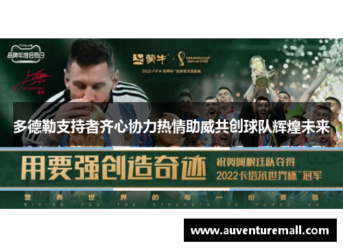 多德勒支持者齐心协力热情助威共创球队辉煌未来