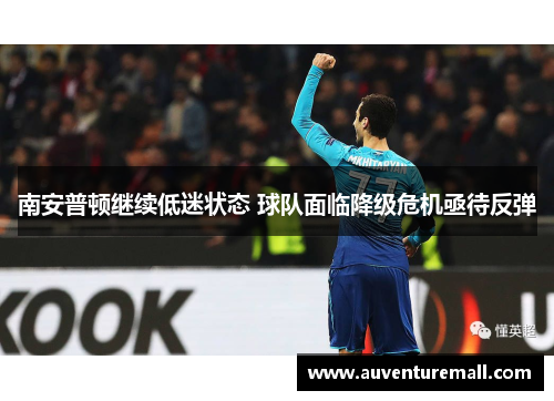 南安普顿继续低迷状态 球队面临降级危机亟待反弹