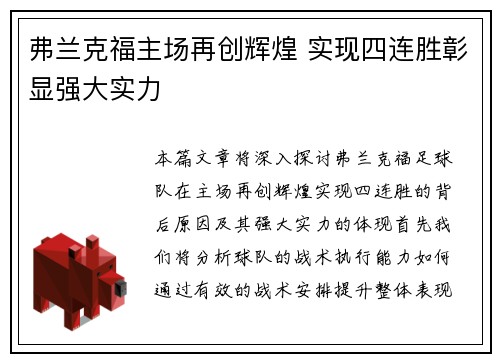 弗兰克福主场再创辉煌 实现四连胜彰显强大实力