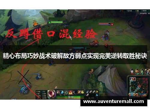 精心布局巧妙战术破解敌方弱点实现完美逆转取胜秘诀