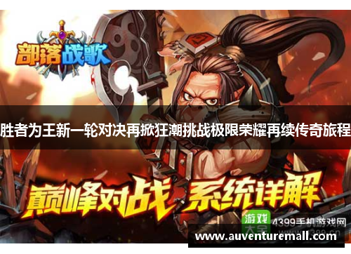 胜者为王新一轮对决再掀狂潮挑战极限荣耀再续传奇旅程