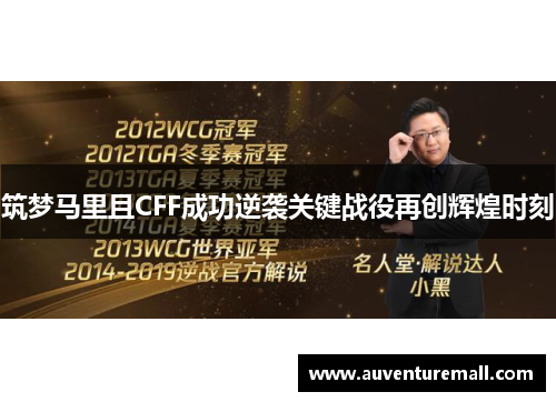 筑梦马里且CFF成功逆袭关键战役再创辉煌时刻