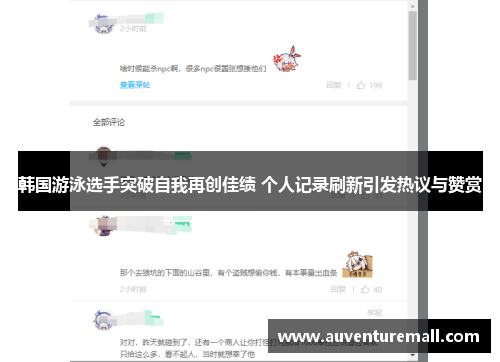 韩国游泳选手突破自我再创佳绩 个人记录刷新引发热议与赞赏