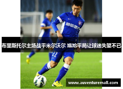 布里斯托尔主场战平米尔沃尔 尴尬平局让球迷失望不已