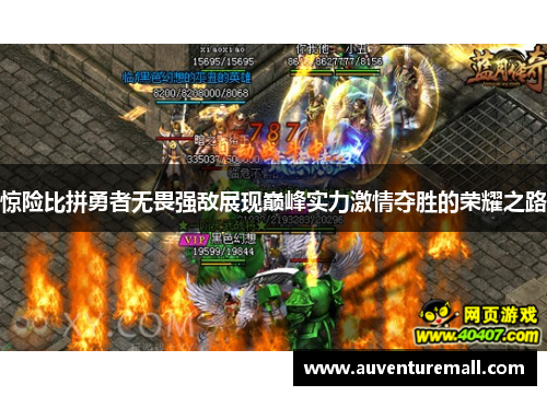 惊险比拼勇者无畏强敌展现巅峰实力激情夺胜的荣耀之路