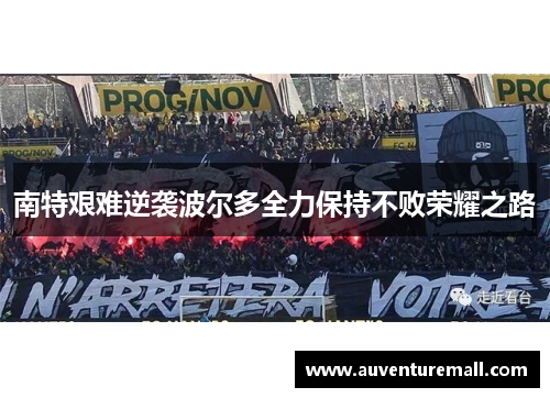 南特艰难逆袭波尔多全力保持不败荣耀之路
