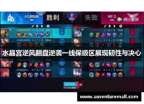 水晶宫逆风翻盘逆袭一线保级区展现韧性与决心