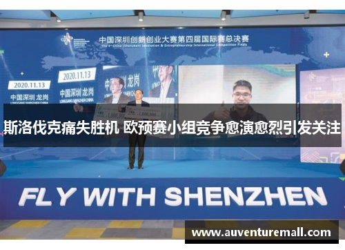 斯洛伐克痛失胜机 欧预赛小组竞争愈演愈烈引发关注