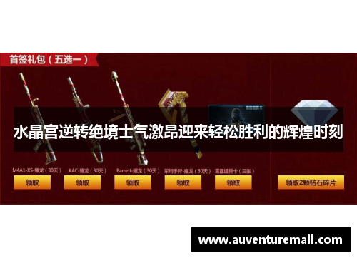 水晶宫逆转绝境士气激昂迎来轻松胜利的辉煌时刻