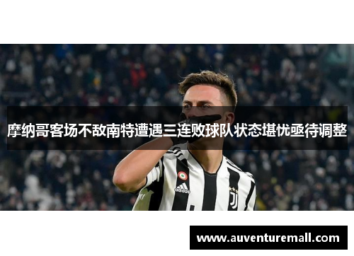 摩纳哥客场不敌南特遭遇三连败球队状态堪忧亟待调整