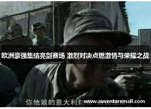 欧洲豪强集结亮剑赛场 激烈对决点燃激情与荣耀之战
