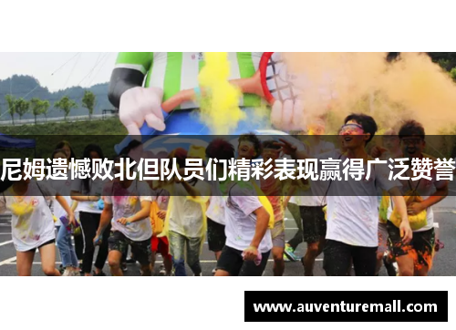 尼姆遗憾败北但队员们精彩表现赢得广泛赞誉