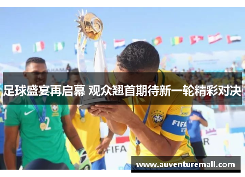 足球盛宴再启幕 观众翘首期待新一轮精彩对决