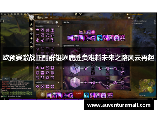 欧预赛激战正酣群雄逐鹿胜负难料未来之路风云再起
