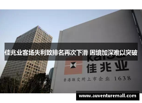佳兆业客场失利致排名再次下滑 困境加深难以突破