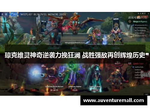琼克维灵神奇逆袭力挽狂澜 战胜强敌再创辉煌历史