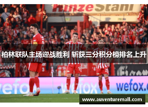柏林联队主场迎战胜利 斩获三分积分榜排名上升