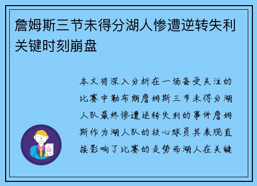 詹姆斯三节未得分湖人惨遭逆转失利关键时刻崩盘