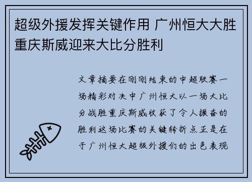 超级外援发挥关键作用 广州恒大大胜重庆斯威迎来大比分胜利