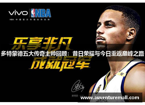 多特蒙德五大传奇主帅回顾：昔日荣耀与今日重返巅峰之路