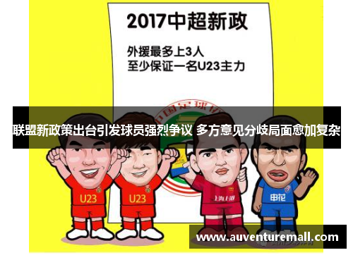 联盟新政策出台引发球员强烈争议 多方意见分歧局面愈加复杂