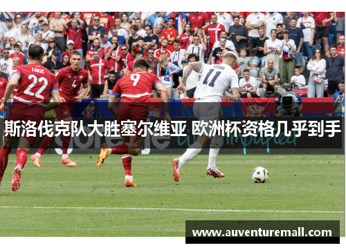 斯洛伐克队大胜塞尔维亚 欧洲杯资格几乎到手