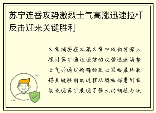 苏宁连番攻势激烈士气高涨迅速拉杆反击迎来关键胜利