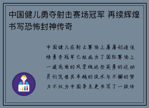 中国健儿勇夺射击赛场冠军 再续辉煌书写恐怖封神传奇