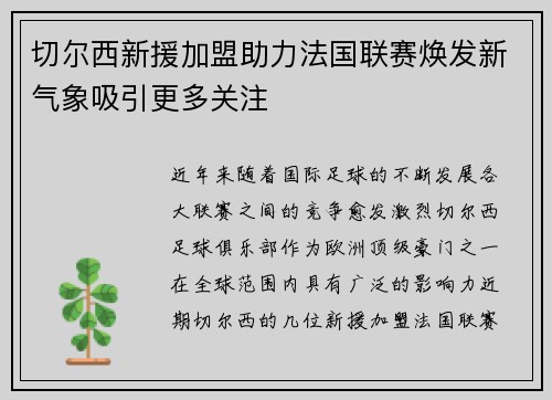 切尔西新援加盟助力法国联赛焕发新气象吸引更多关注