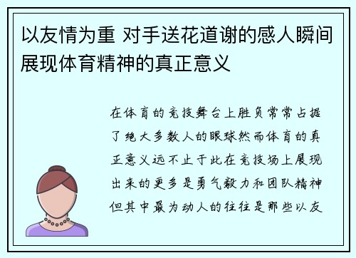 以友情为重 对手送花道谢的感人瞬间展现体育精神的真正意义