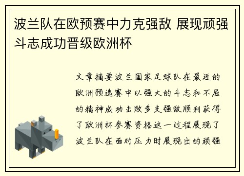 波兰队在欧预赛中力克强敌 展现顽强斗志成功晋级欧洲杯