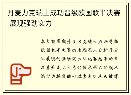 丹麦力克瑞士成功晋级欧国联半决赛 展现强劲实力