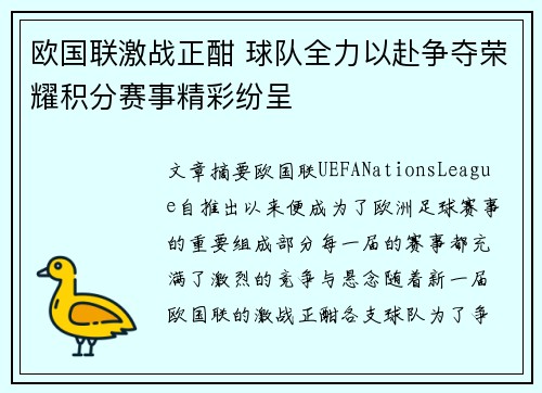 欧国联激战正酣 球队全力以赴争夺荣耀积分赛事精彩纷呈